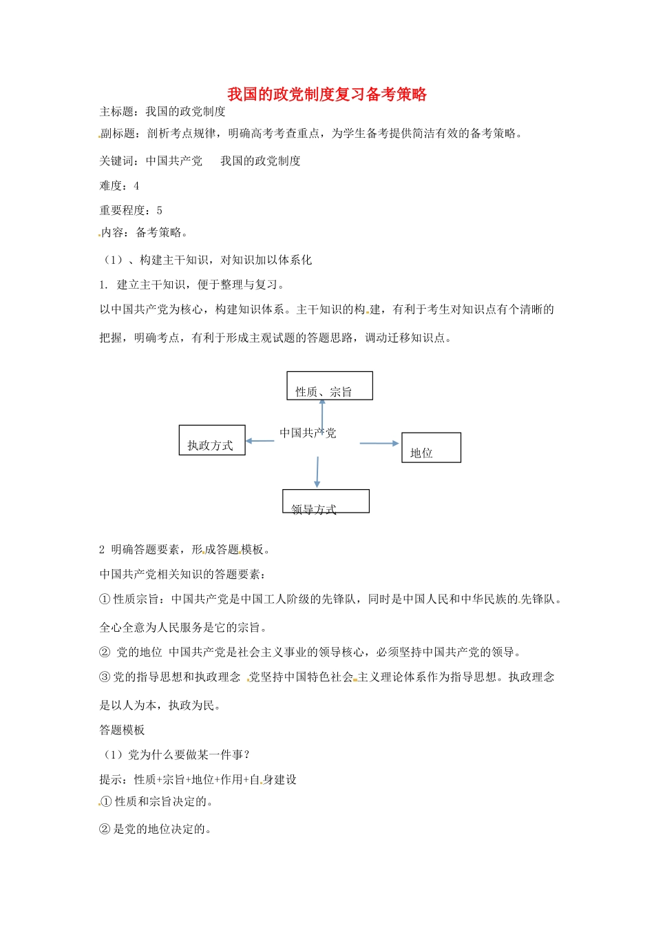 高考政治复习 专题07 发展社会主义民主政治 我国的政党制度复习备考策略-人教版高三全册政治素材_第1页