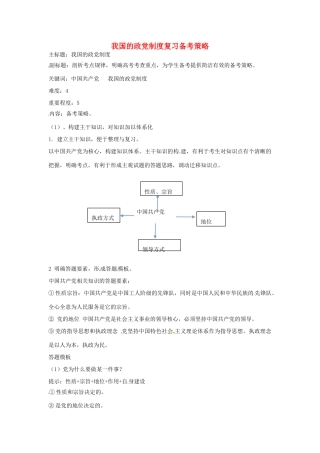 高考政治复习 专题07 发展社会主义民主政治 我国的政党制度复习备考策略-人教版高三全册政治素材