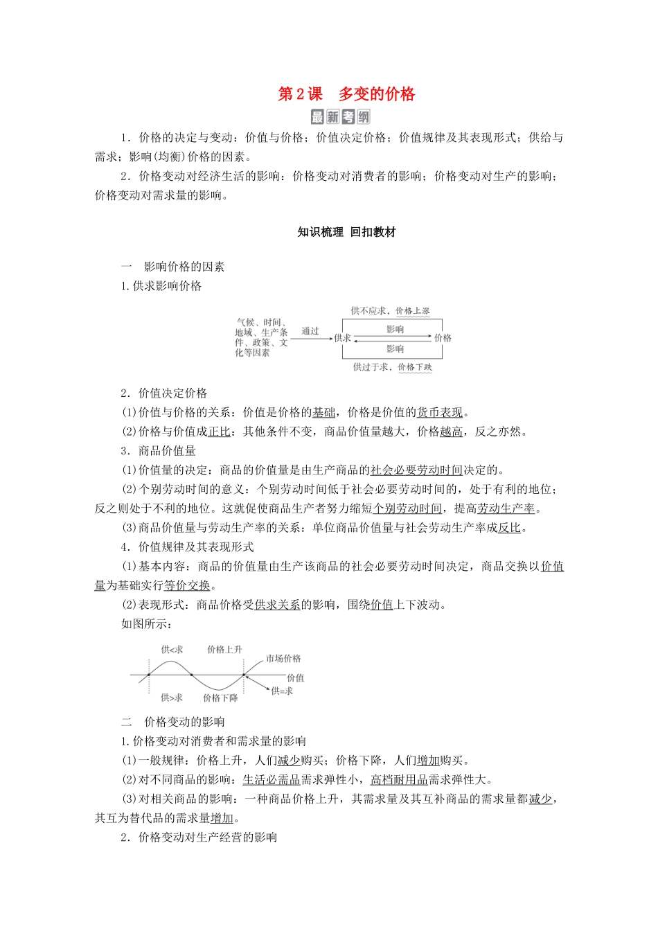 高考政治一轮复习 模块1 经济生活 第1单元 生活与消费 第2课 多变的价格教学案-人教版高三全册政治教学案_第1页