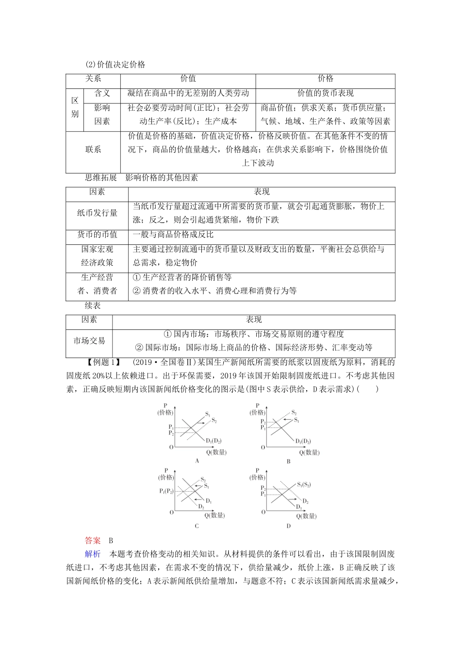 高考政治一轮复习 模块1 经济生活 第1单元 生活与消费 第2课 多变的价格教学案-人教版高三全册政治教学案_第3页