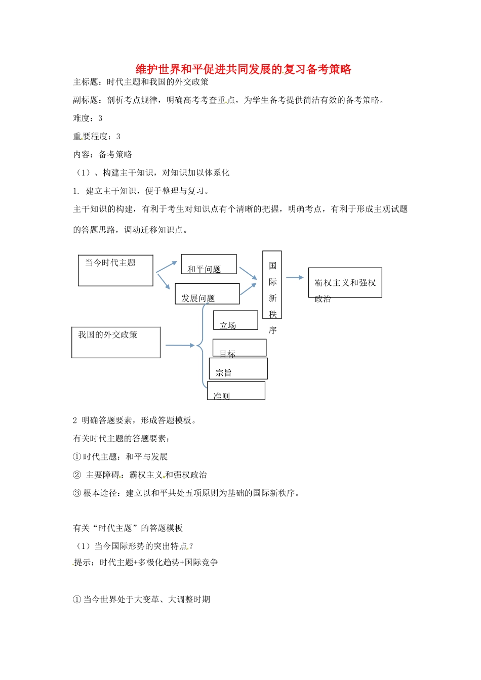 高考政治复习 专题08 当代国际社会 维护世界和平促进共同发展复习备考策略-人教版高三全册政治素材_第1页