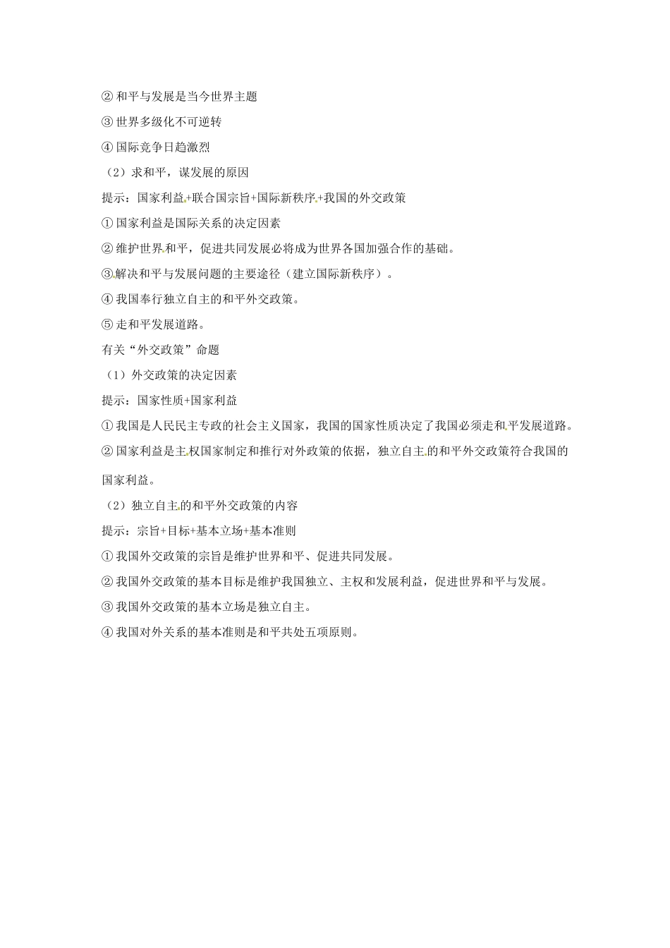 高考政治复习 专题08 当代国际社会 维护世界和平促进共同发展复习备考策略-人教版高三全册政治素材_第2页