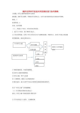 高考政治复习 专题08 当代国际社会 维护世界和平促进共同发展复习备考策略-人教版高三全册政治素材
