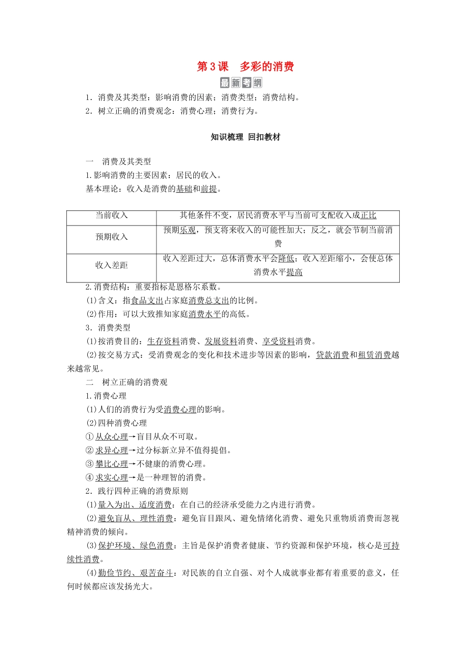高考政治一轮复习 模块1 经济生活 第1单元 生活与消费 第3课 多彩的消费教学案-人教版高三全册政治教学案_第1页