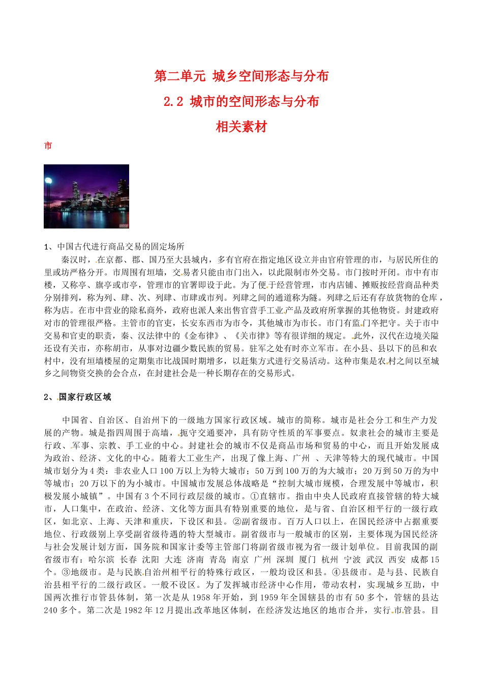 高中地理：22《城市的空间形态与分布》素材鲁教版选修4_第1页