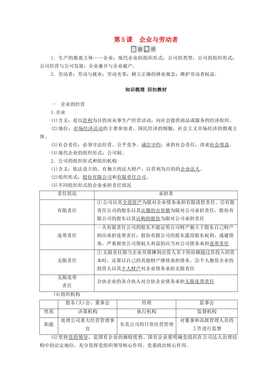高考政治一轮复习 模块1 经济生活 第2单元 生产、劳动与经营 第5课 企业与劳动者教学案-人教版高三全册政治教学案_第1页