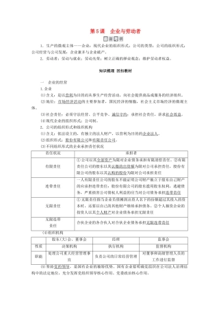 高考政治一轮复习 模块1 经济生活 第2单元 生产、劳动与经营 第5课 企业与劳动者教学案-人教版高三全册政治教学案