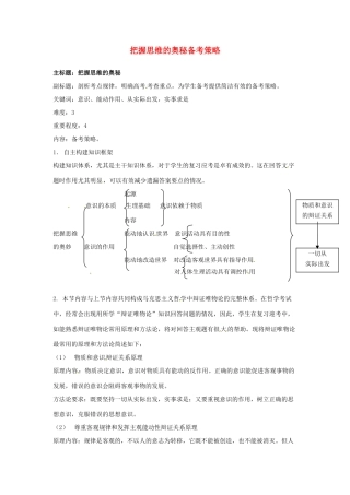高考政治复习 专题10 唯物论 把握思维的奥秘备考策略-人教版高三全册政治素材