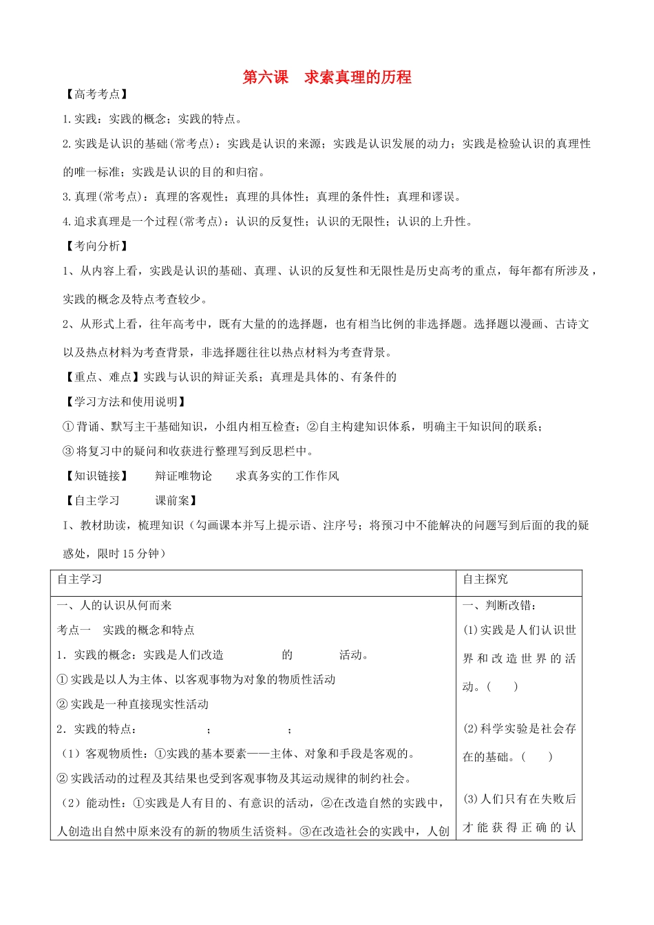 高考政治一轮复习 第三单元 第六课 求索真理的历程导学案 新人教版必修4-新人教版高三必修4政治学案_第1页