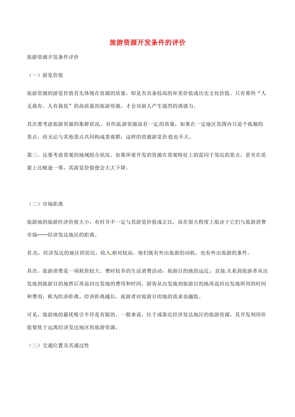高中地理：22《旅游资源开发条件的评价》相关素材新人教版选修3_第1页