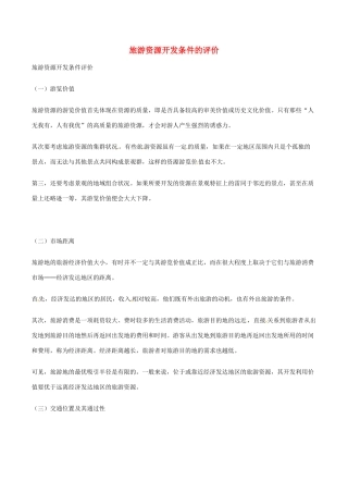 高中地理：22《旅游资源开发条件的评价》相关素材新人教版选修3