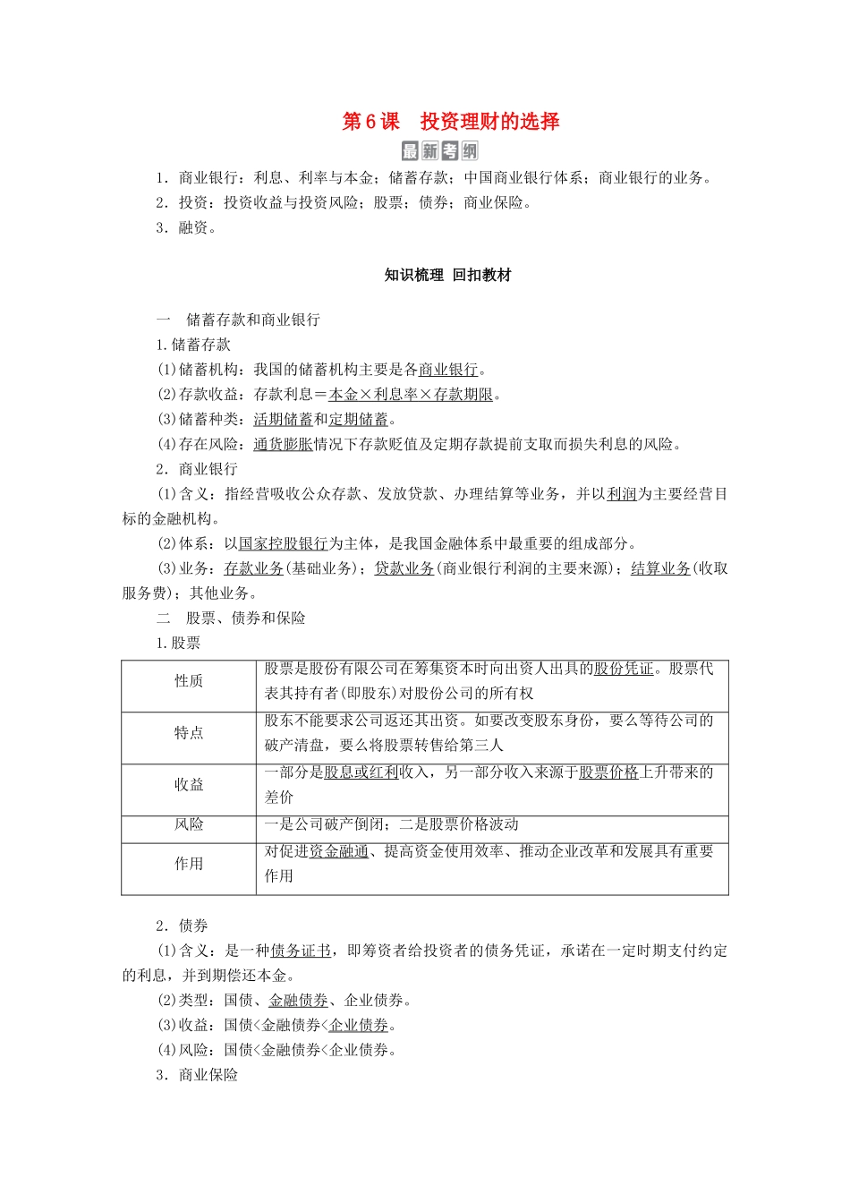 高考政治一轮复习 模块1 经济生活 第2单元 生产、劳动与经营 第6课 投资理财的选择教学案-人教版高三全册政治教学案_第1页