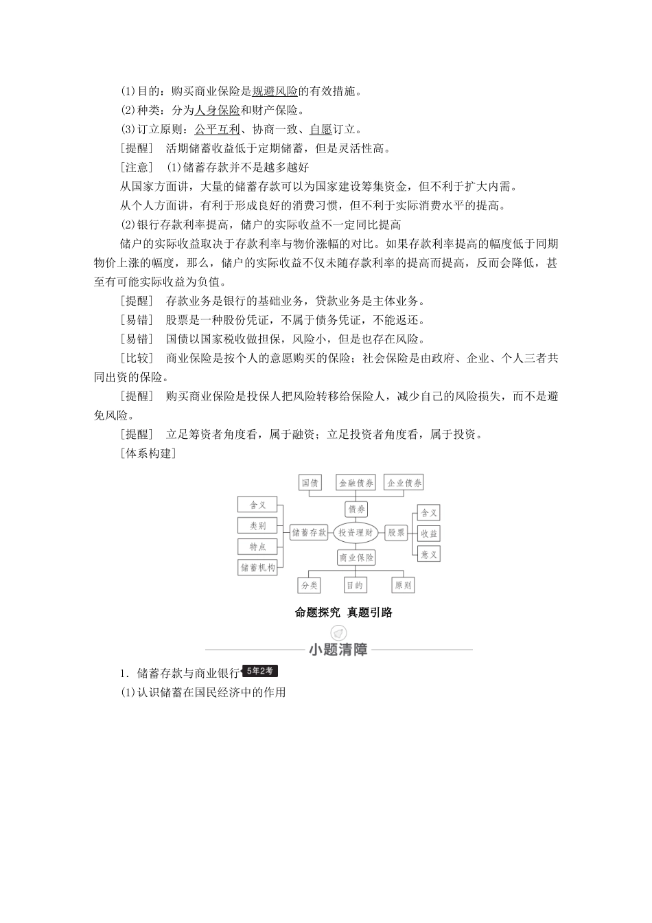 高考政治一轮复习 模块1 经济生活 第2单元 生产、劳动与经营 第6课 投资理财的选择教学案-人教版高三全册政治教学案_第2页