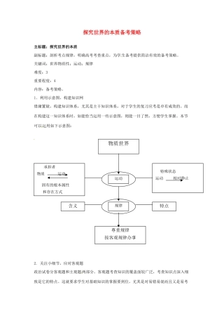 高考政治复习 专题10 唯物论 探究世界的本质备考策略-人教版高三全册政治素材