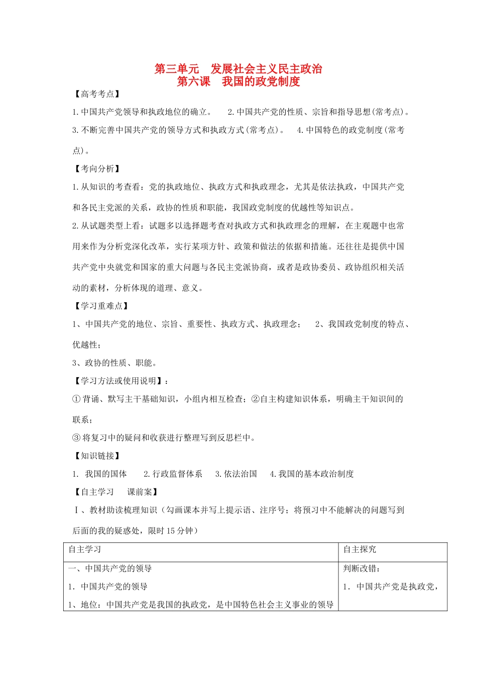 高考政治一轮复习 第三单元 第六课我国的政党制度学案 新人教版必修2-新人教版高三必修2政治学案_第1页