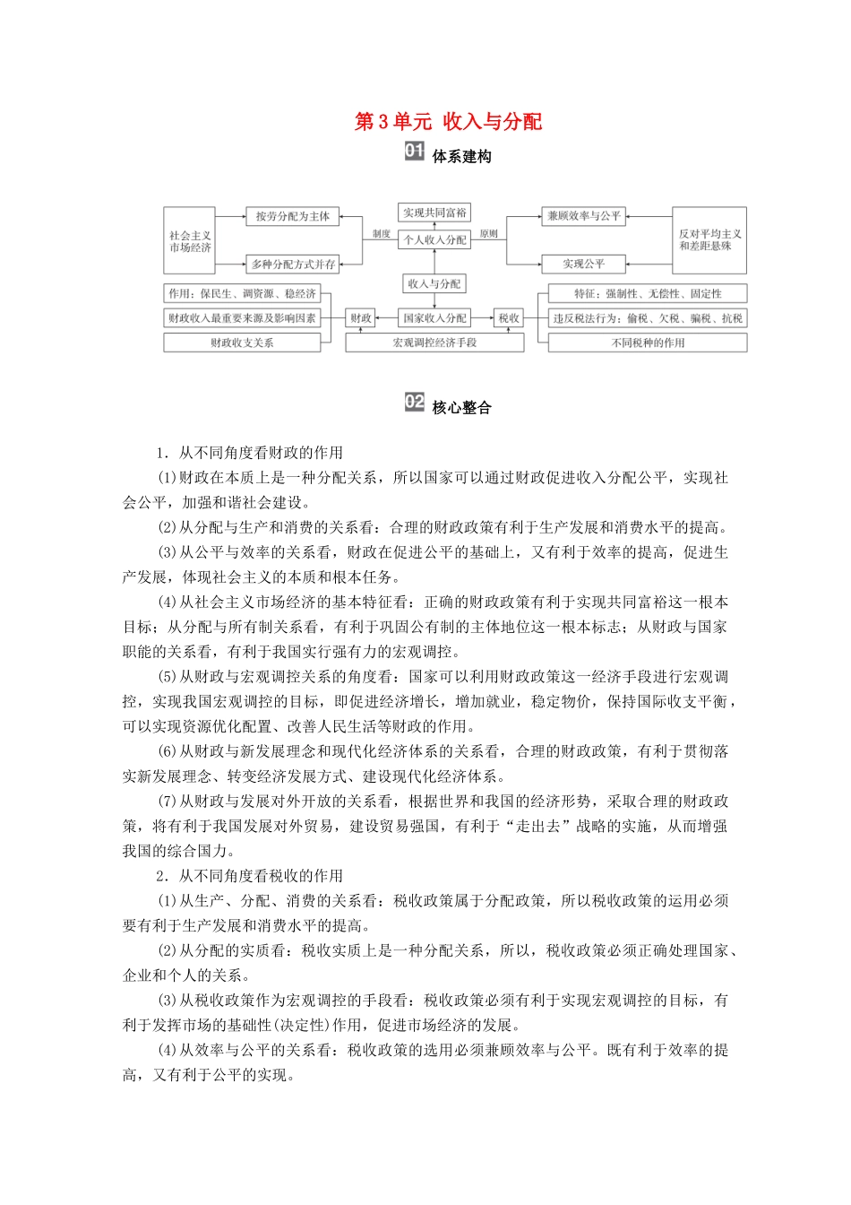高考政治一轮复习 模块1 经济生活 第3单元 收入与分配 单元综合提升教学案-人教版高三全册政治教学案_第1页