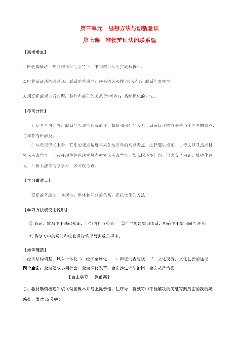 高考政治一轮复习 第三单元 第七课 唯物辩证法的联系观导学案 新人教版必修4-新人教版高三必修4政治学案_第1页