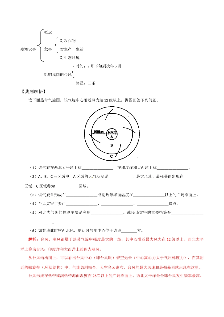 高中地理：22《气象灾害》学案鲁教版选修5_第3页