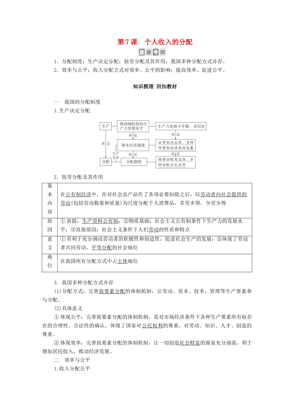 高考政治一轮复习 模块1 经济生活 第3单元 收入与分配 第7课 个人收入的分配教学案-人教版高三全册政治教学案_第1页