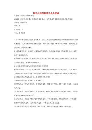 高考政治复习 专题12 辩证法 辩证法和创新意识备考策略-人教版高三全册政治素材