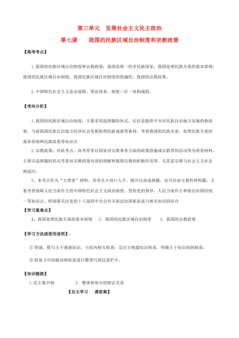 高考政治一轮复习 第三单元 第七课我国的民族区域自治制度和宗教政策学案 新人教版必修2-新人教版高三必修2政治学案_第1页