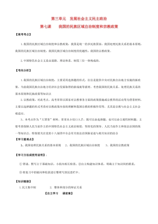 高考政治一轮复习 第三单元 第七课我国的民族区域自治制度和宗教政策学案 新人教版必修2-新人教版高三必修2政治学案