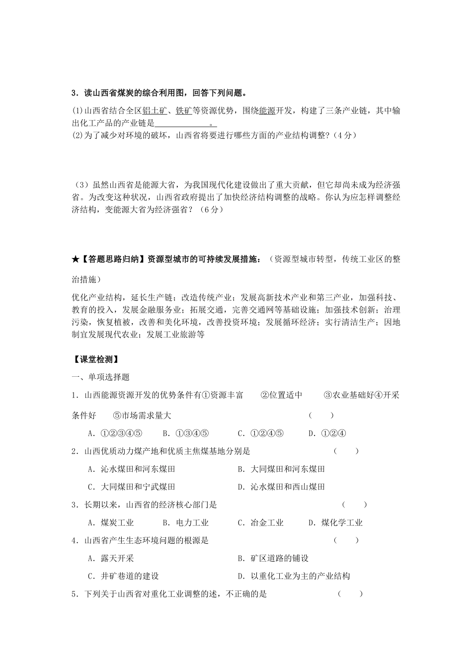 高中高中地理 第三章 第一节 能源资源的开发-以我国陕西省为例学案 新人教版必修3-新人教版高二必修3地理学案_第2页