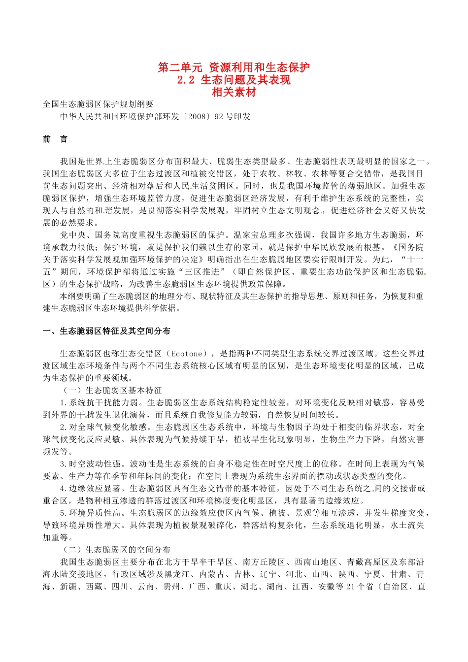 高中地理：22《生态问题及其表现》素材鲁教版选修6_第1页