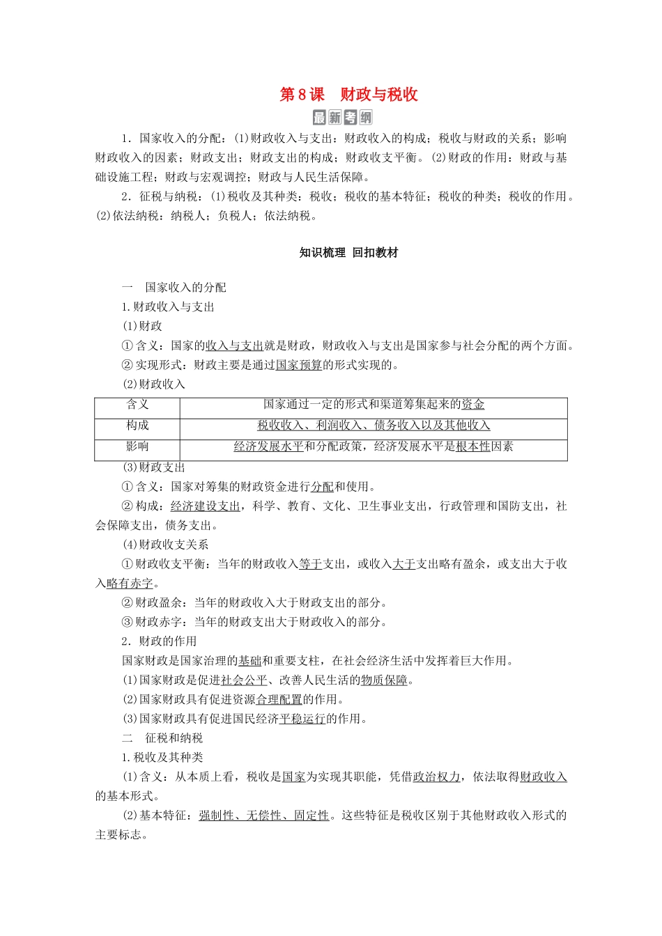 高考政治一轮复习 模块1 经济生活 第3单元 收入与分配 第8课 财政与税收教学案-人教版高三全册政治教学案_第1页