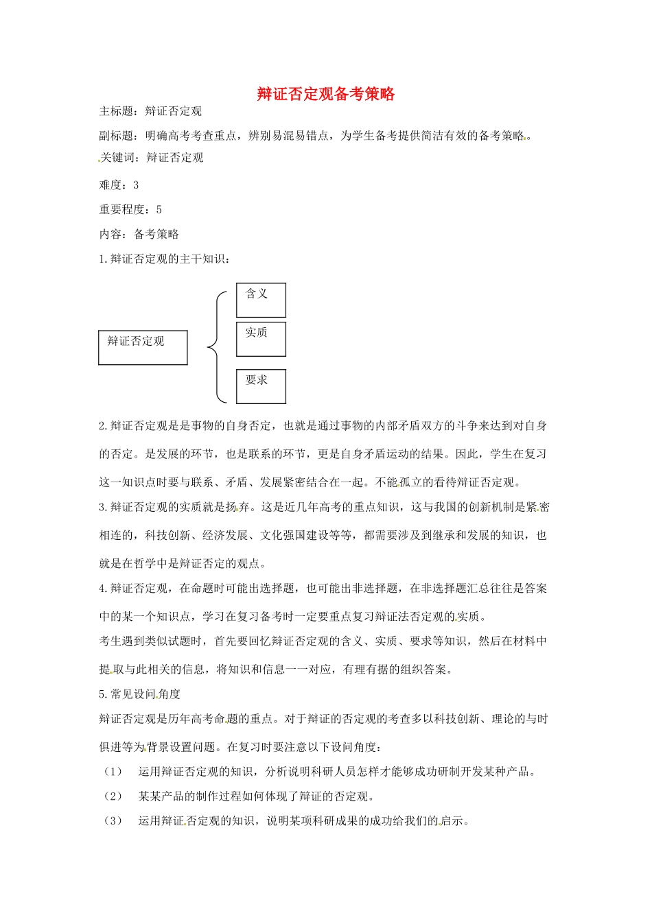 高考政治复习 专题12 辩证法 辩证否定观备考策略-人教版高三全册政治素材_第1页