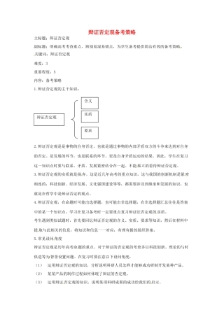 高考政治复习 专题12 辩证法 辩证否定观备考策略-人教版高三全册政治素材