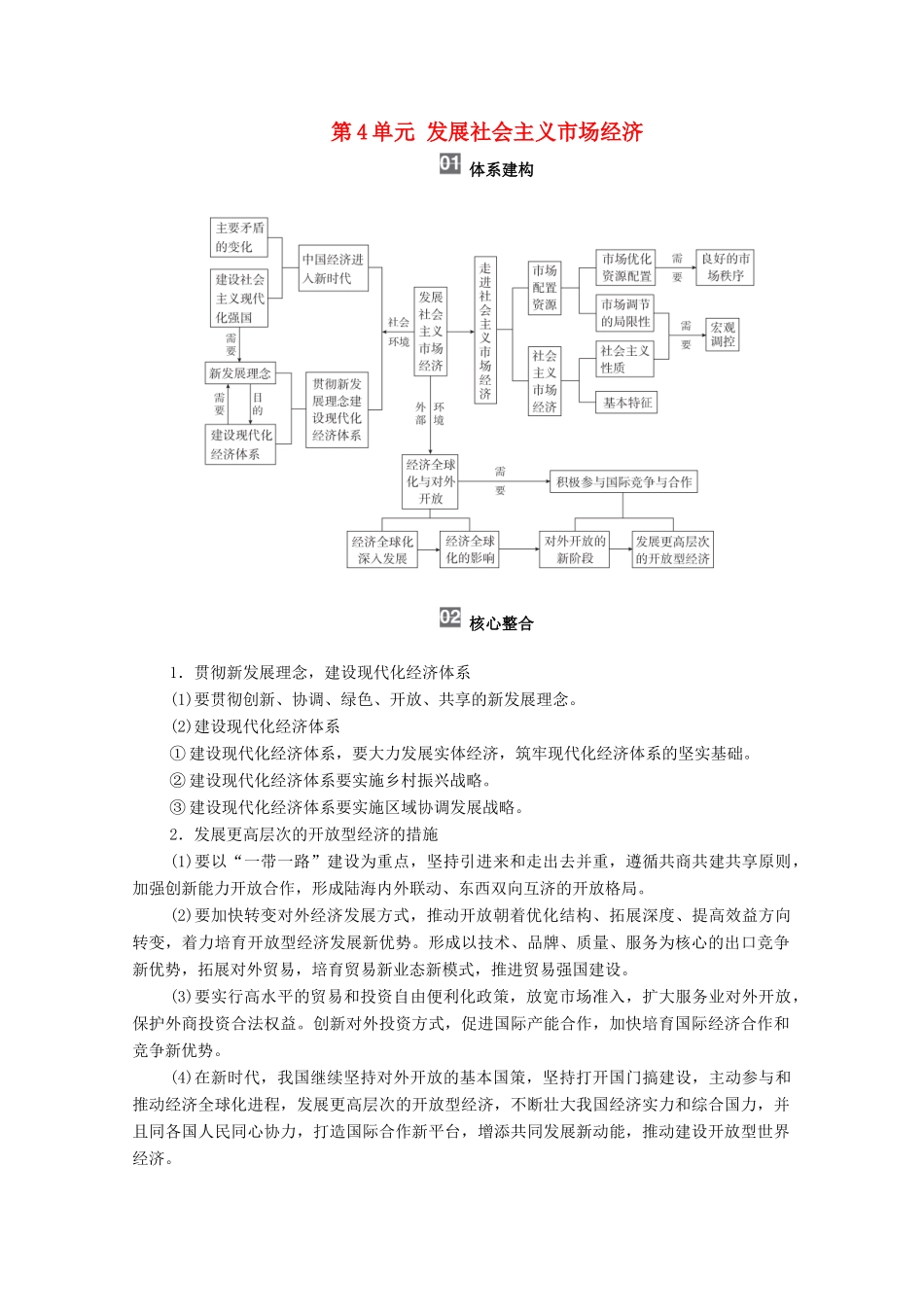 高考政治一轮复习 模块1 经济生活 第4单元 发展社会主义市场经济 单元综合提升教学案-人教版高三全册政治教学案_第1页