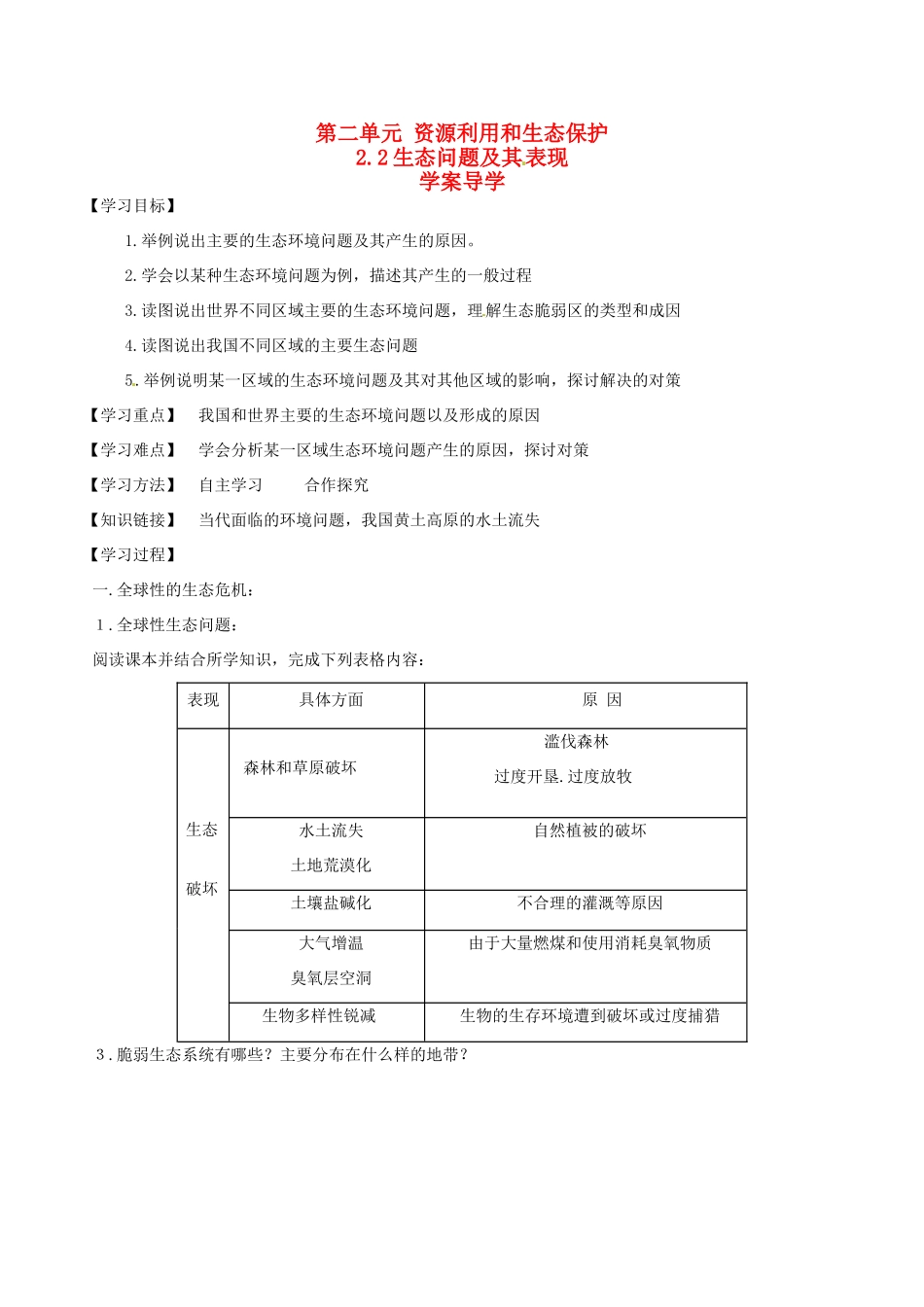 高中地理：22《生态问题及其表现》学案鲁教版选修6_第1页