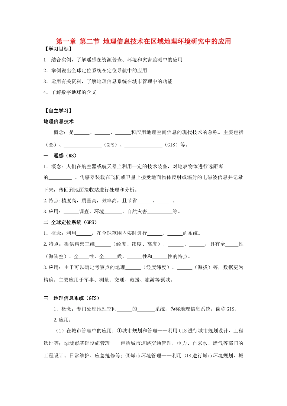 高中高中地理 第一章 第二节 地理信息技术在区域地理环境研究中的应用学案 新人教版必修3-新人教版高二必修3地理学案_第1页