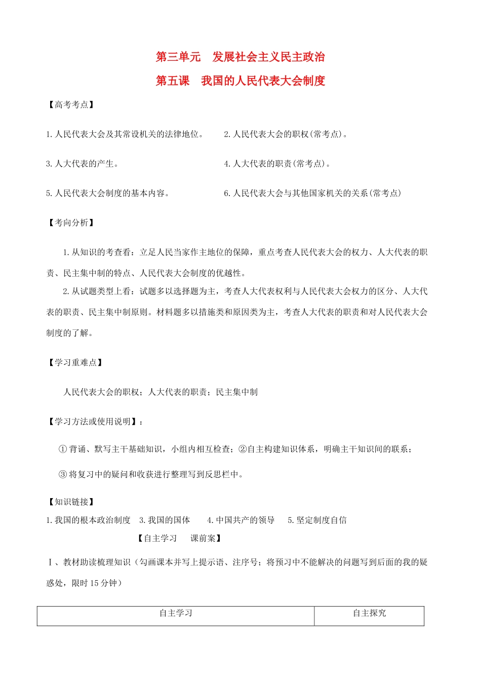 高考政治一轮复习 第三单元 第五课我国的人民代表大会制度学案 新人教版必修2-新人教版高三必修2政治学案_第1页