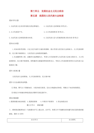 高考政治一轮复习 第三单元 第五课我国的人民代表大会制度学案 新人教版必修2-新人教版高三必修2政治学案
