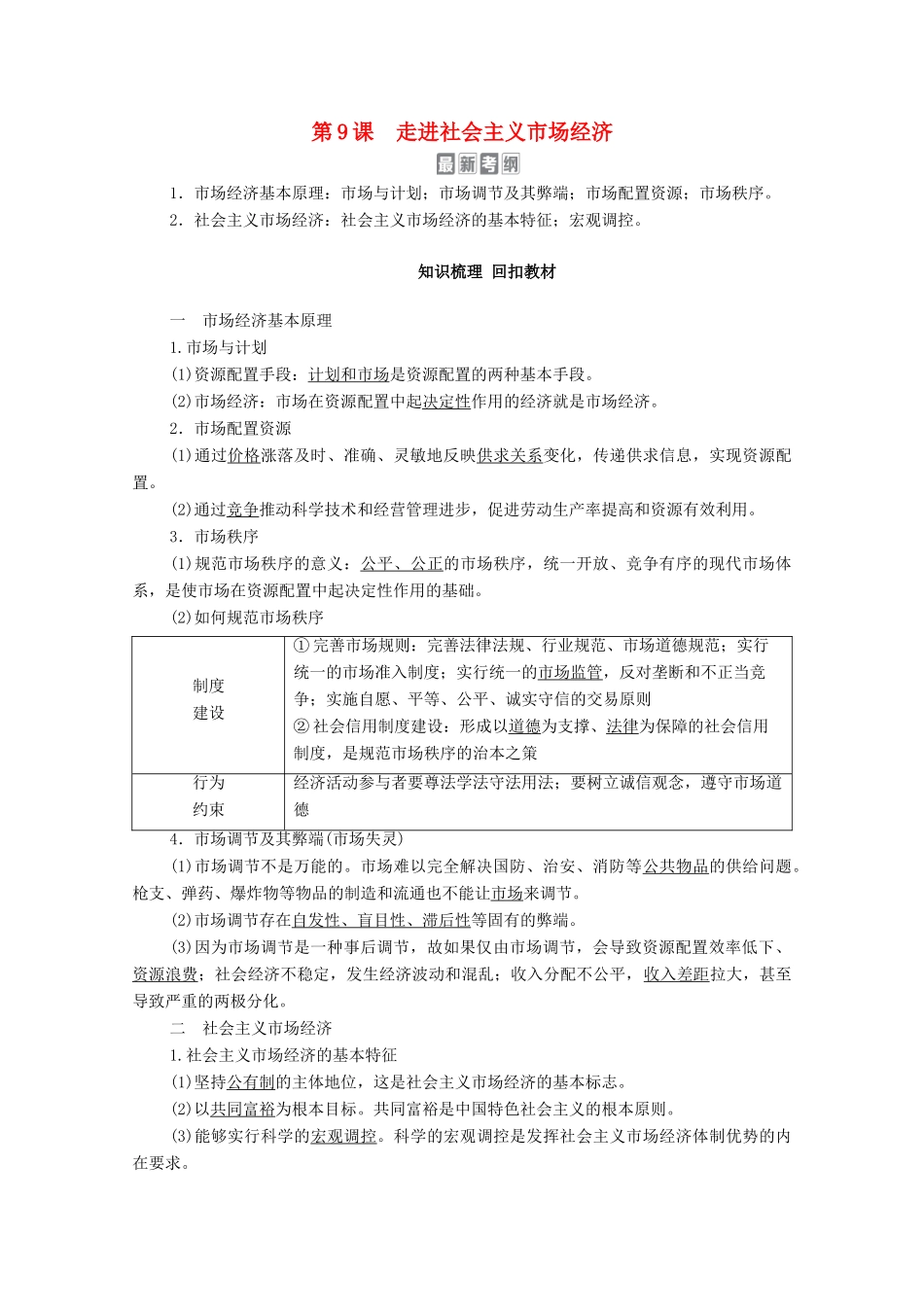 高考政治一轮复习 模块1 经济生活 第4单元 发展社会主义市场经济 第9课 走进社会主义市场经济教学案-人教版高三全册政治教学案_第1页