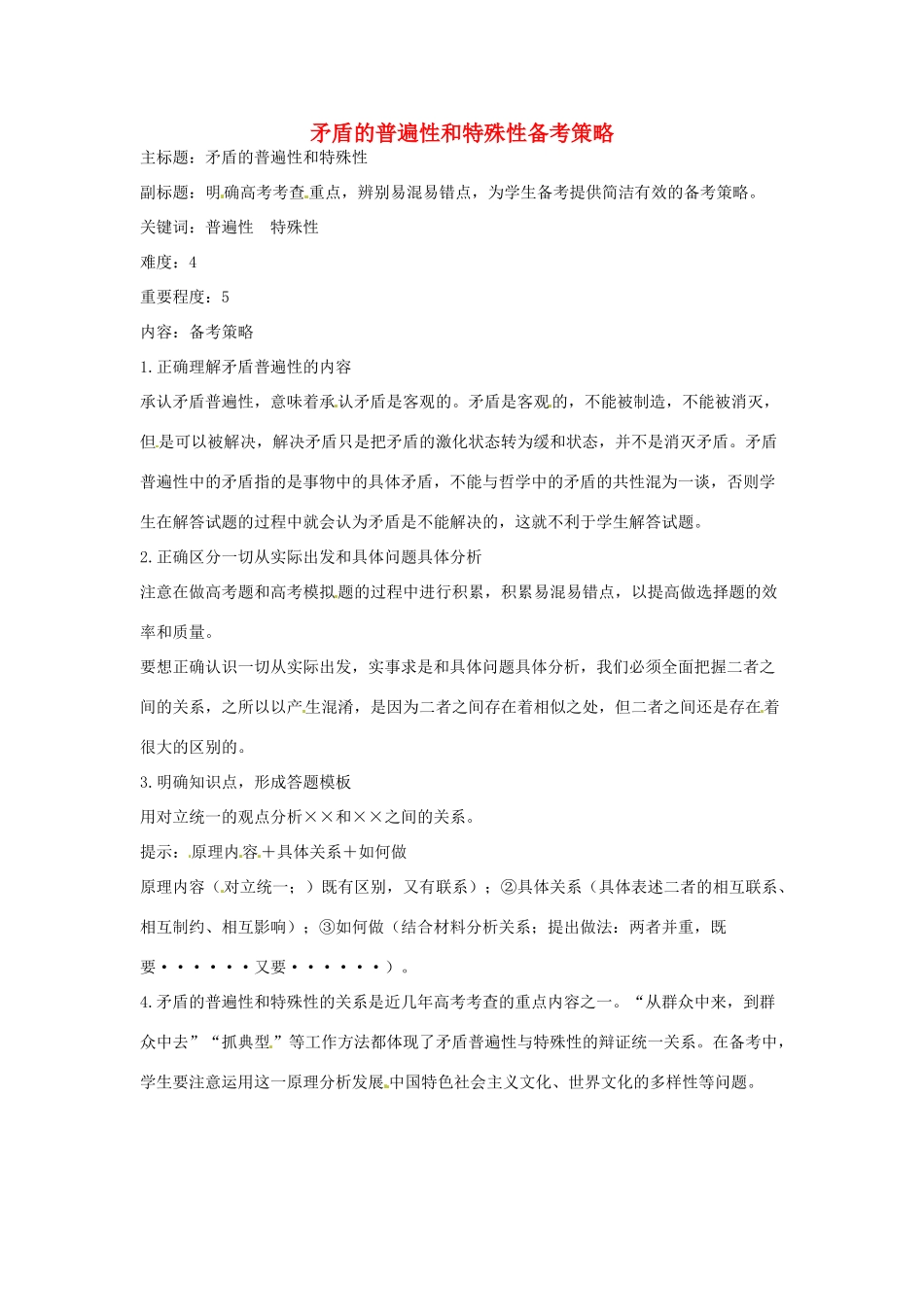 高考政治复习 专题12 辩证法 矛盾的普遍性和特殊性备考策略-人教版高三全册政治素材_第1页