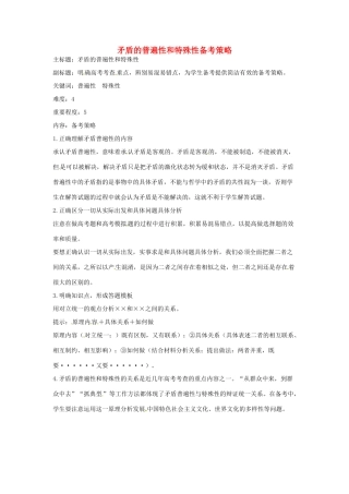 高考政治复习 专题12 辩证法 矛盾的普遍性和特殊性备考策略-人教版高三全册政治素材