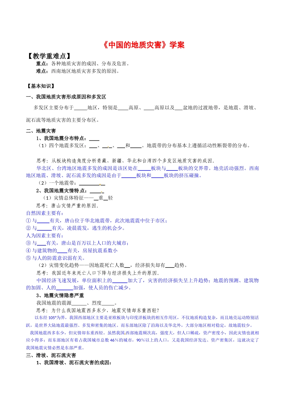 高中地理：22《中国的地质灾害》学案(1)新人教版选修5_第1页