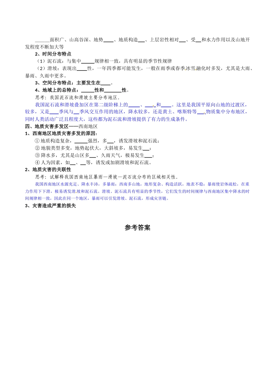 高中地理：22《中国的地质灾害》学案(1)新人教版选修5_第2页