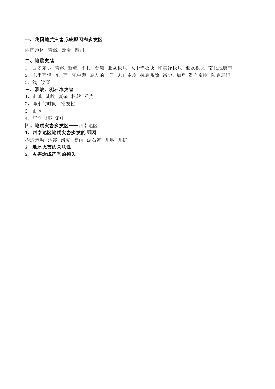 高中地理：22《中国的地质灾害》学案(1)新人教版选修5_第3页