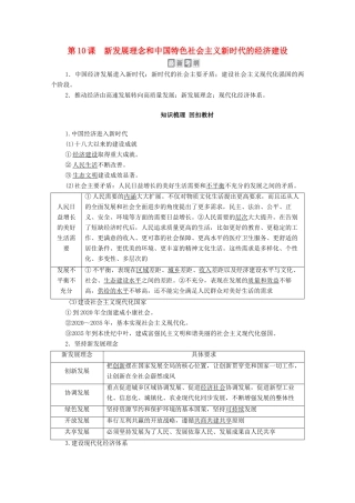 高考政治一轮复习 模块1 经济生活 第4单元 发展社会主义市场经济 第10课 新发展理念和中国特色社会主义新时代的经济建设教学案-人教版高三全册政治教学案