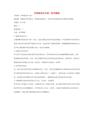 高考政治复习 专题12 辩证法 矛盾就是对立统一备考策略-人教版高三全册政治素材