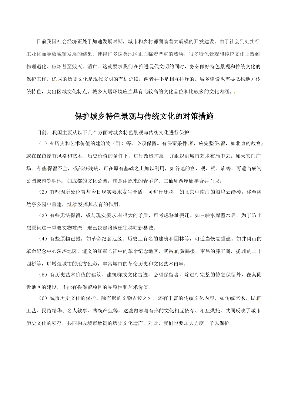 高中地理：23《城乡特色景观与传统文化的保护》素材鲁教版选修4_第2页