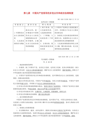 高考政治一轮复习 第三单元 发展社会主义民主政治 第七课 中国共产党领导的多党合作和政治协商制度学案 新人教版必修2-新人教版高三必修2政治学案
