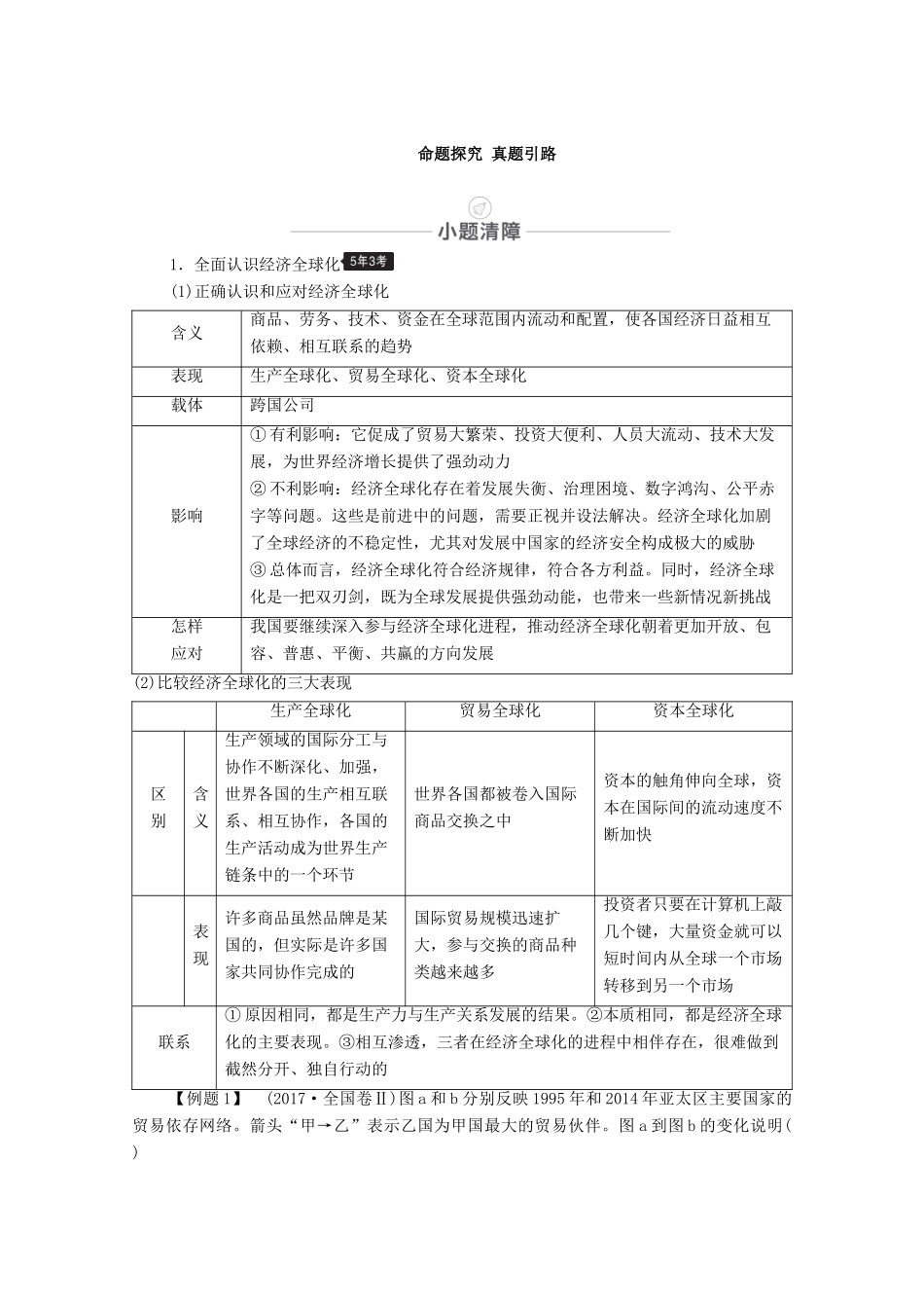 高考政治一轮复习 模块1 经济生活 第4单元 发展社会主义市场经济 第11课 经济全球化与对外开放教学案-人教版高三全册政治教学案_第3页