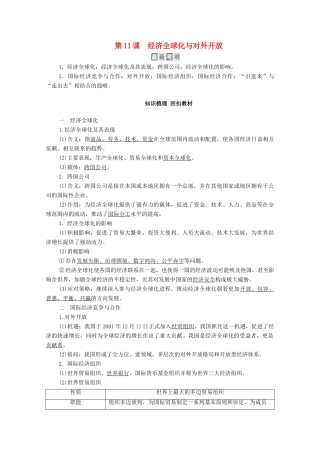 高考政治一轮复习 模块1 经济生活 第4单元 发展社会主义市场经济 第11课 经济全球化与对外开放教学案-人教版高三全册政治教学案