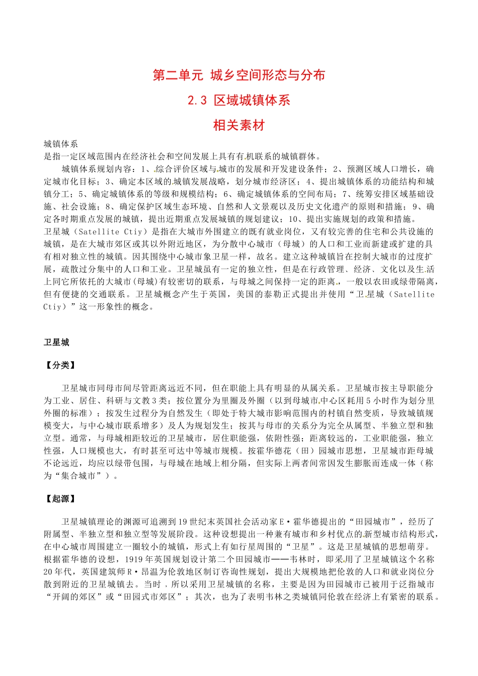 高中地理：23《区域城镇体系》素材鲁教版选修4_第1页