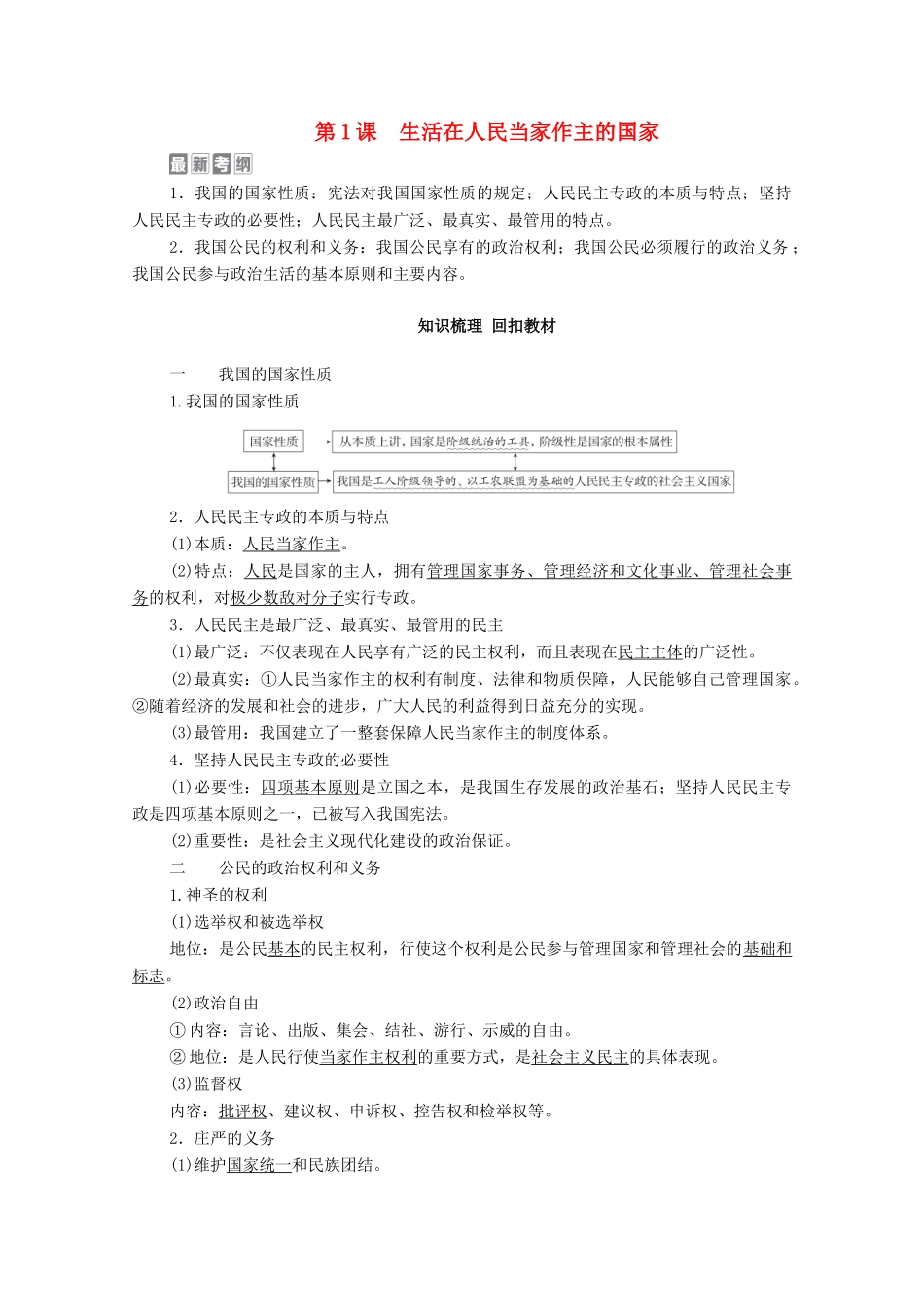 高考政治一轮复习 模块2 政治生活 第1单元 公民的政治生活 第1课 生活在人民当家作主的国家教学案-人教版高三全册政治教学案_第1页